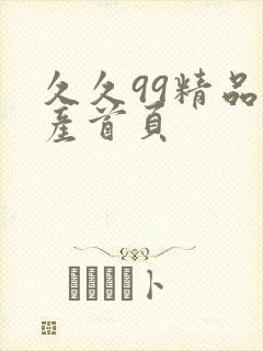 久久99精品国产首页 久久99精品国产首页