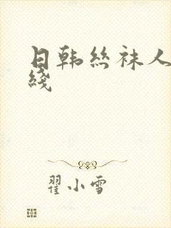 日韩丝袜人妻在线