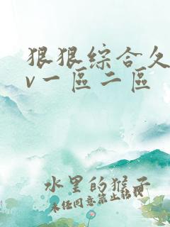 狠狠综合久久tv一区二区