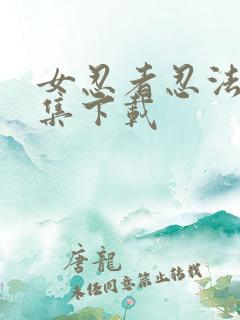 女忍者忍法帖全集下载