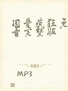 因爱疯狂免费观看完整版