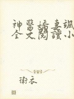 神医娇妻飒爆了全文阅读小说