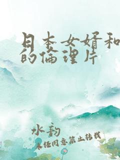日本女婿和岳母的伦理片