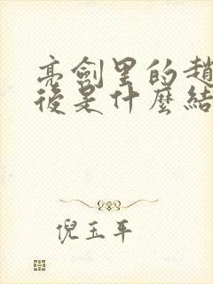 亮剑里的赵刚最后是什么结局