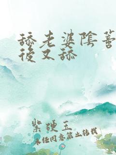 舔老婆阴蒂高潮后又舔