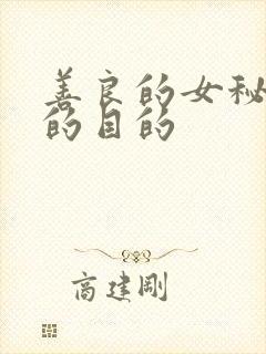 善良的女秘书的的目的