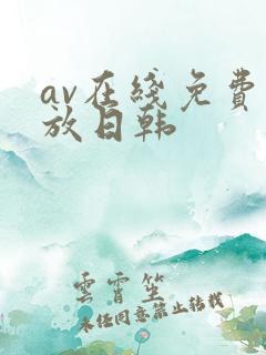 av在线免费播放日韩