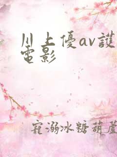 川上优av护士电影