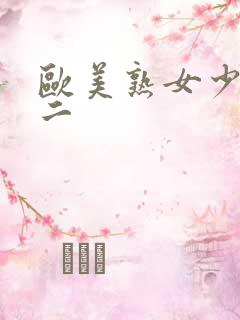 欧美熟女少妇一二