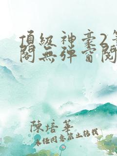 顶级神豪2笔趣阁无弹窗阅读