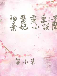 神医灵泉:贵女弃妃 小说阅读