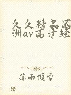 久久精品国产亚洲av高清经典