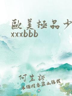 欧美极品少妇xxxxbbb