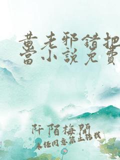 黄老邪错把黄蓉当小说免费阅读