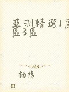 亚洲精选1区2区3区