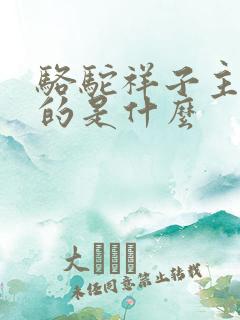 骆驼祥子主要讲的是什么