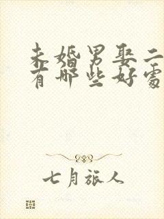 未婚男娶二婚女有哪些好处