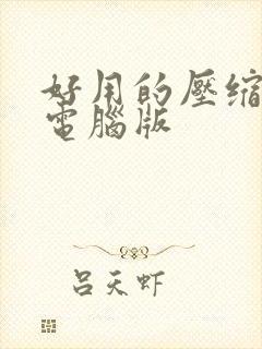 好用的压缩软件电脑版