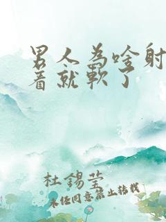男人为啥射着射着就软了