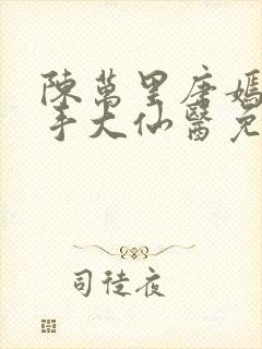 陈万里唐嫣然妙手大仙医免费阅读