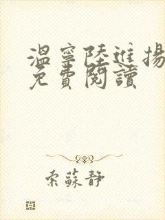 温宁陆进扬全文免费阅读