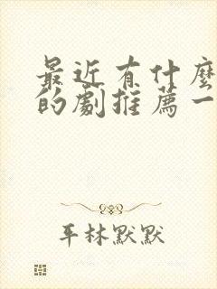 最近有什么好看的剧推荐一下