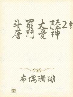 斗罗大陆2绝世唐门爱神