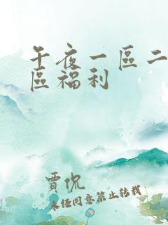 午夜一区二区三区福利