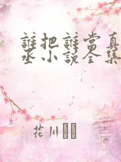 谁把谁当真水千丞小说全集