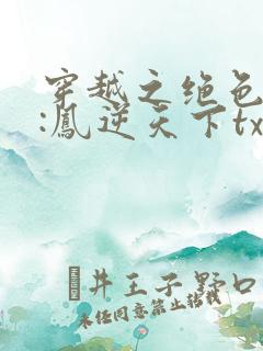 穿越之绝色毒妃:凤逆天下txt