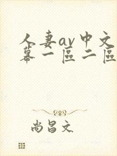 人妻av中文字幕一区二区