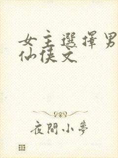 女主选择男二的仙侠文