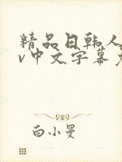 精品日韩人妻av中文字幕免费观看