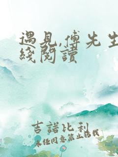 遇见,傅先生在线阅读 遇见,傅先生在线阅读