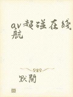 av超碰在线导航