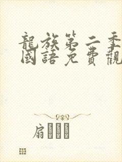 龙族第二季动漫国语免费观看