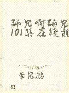 师兄啊师兄动漫101集在线观看