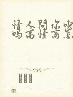 情人问你吃饭了吗高情商怎么回复