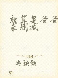 就算是爸爸也做未删减