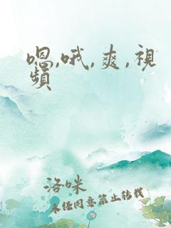 嗯,哦,爽,视频