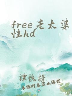 free老太婆性hd