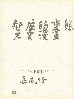 邻座的变态前辈免费漫画