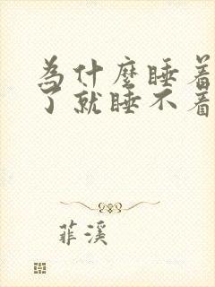 为什么睡着后醒了就睡不着 为什么睡着后醒了就睡不着