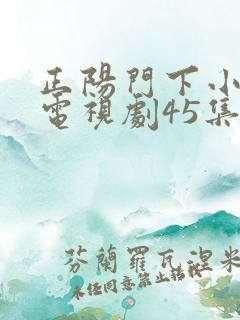 正阳门下小女人电视剧45集免费观看