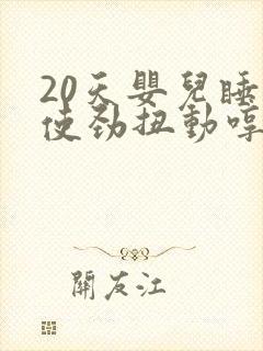 20天婴儿睡觉使劲扭动哼唧
