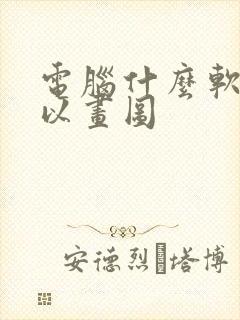 电脑什么软件可以画图