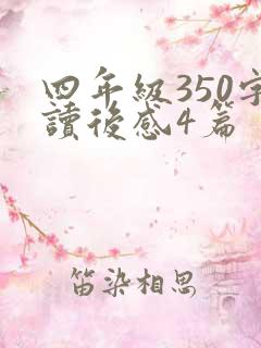 四年级350字读后感4篇