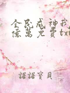 全民成神我献祭亿万免费txt下载