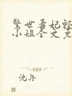 惊世毒妃轻狂大小姐全文免费阅读