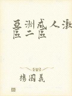 亚洲成人激情一区二区